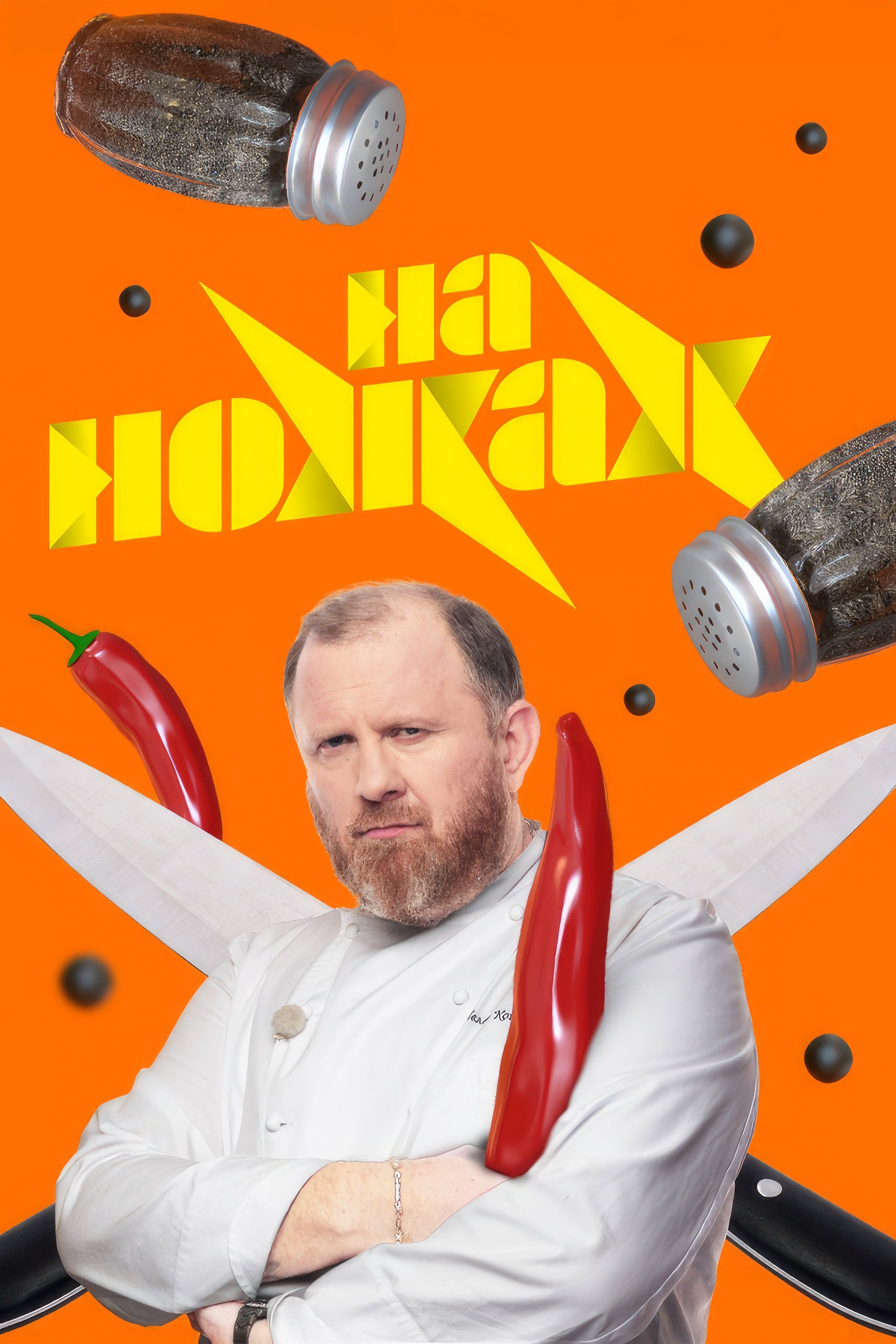 На ножах - Season 8