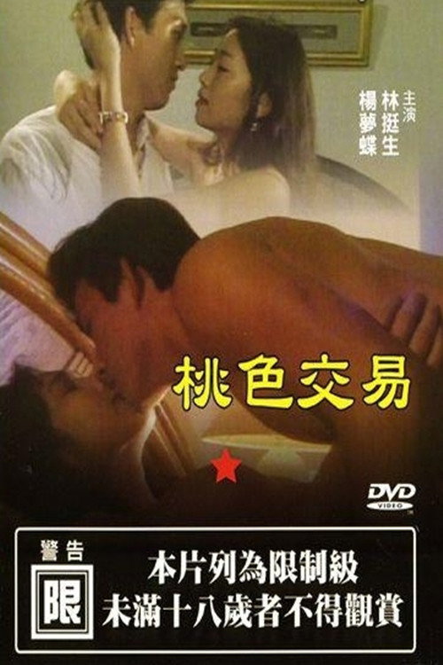 poster movie 桃色交易