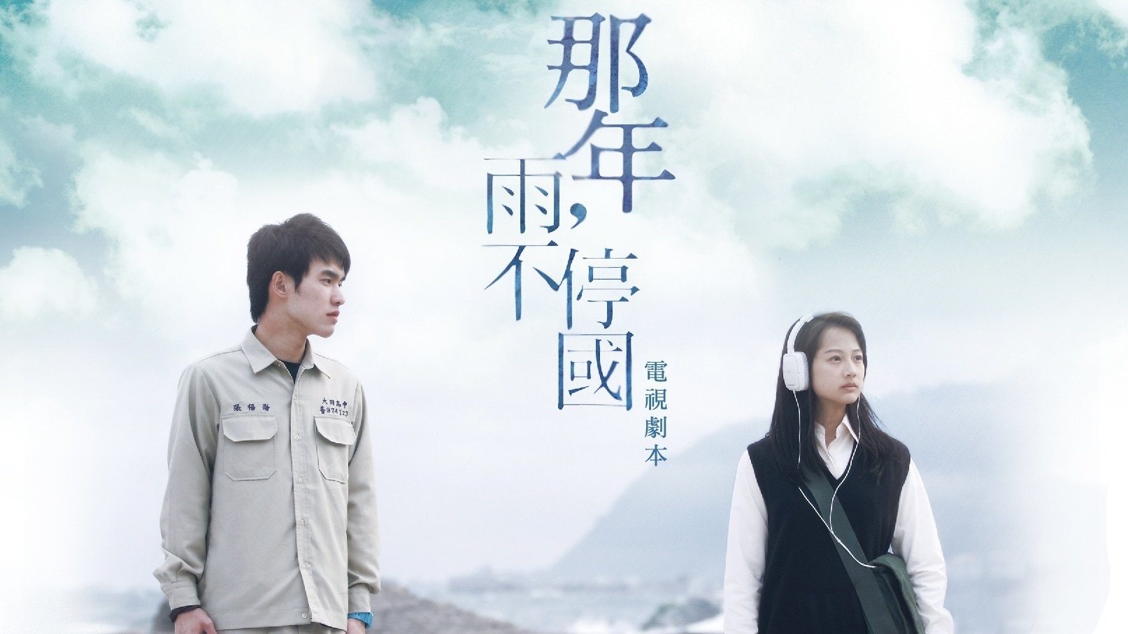 那年，雨不停國 poster