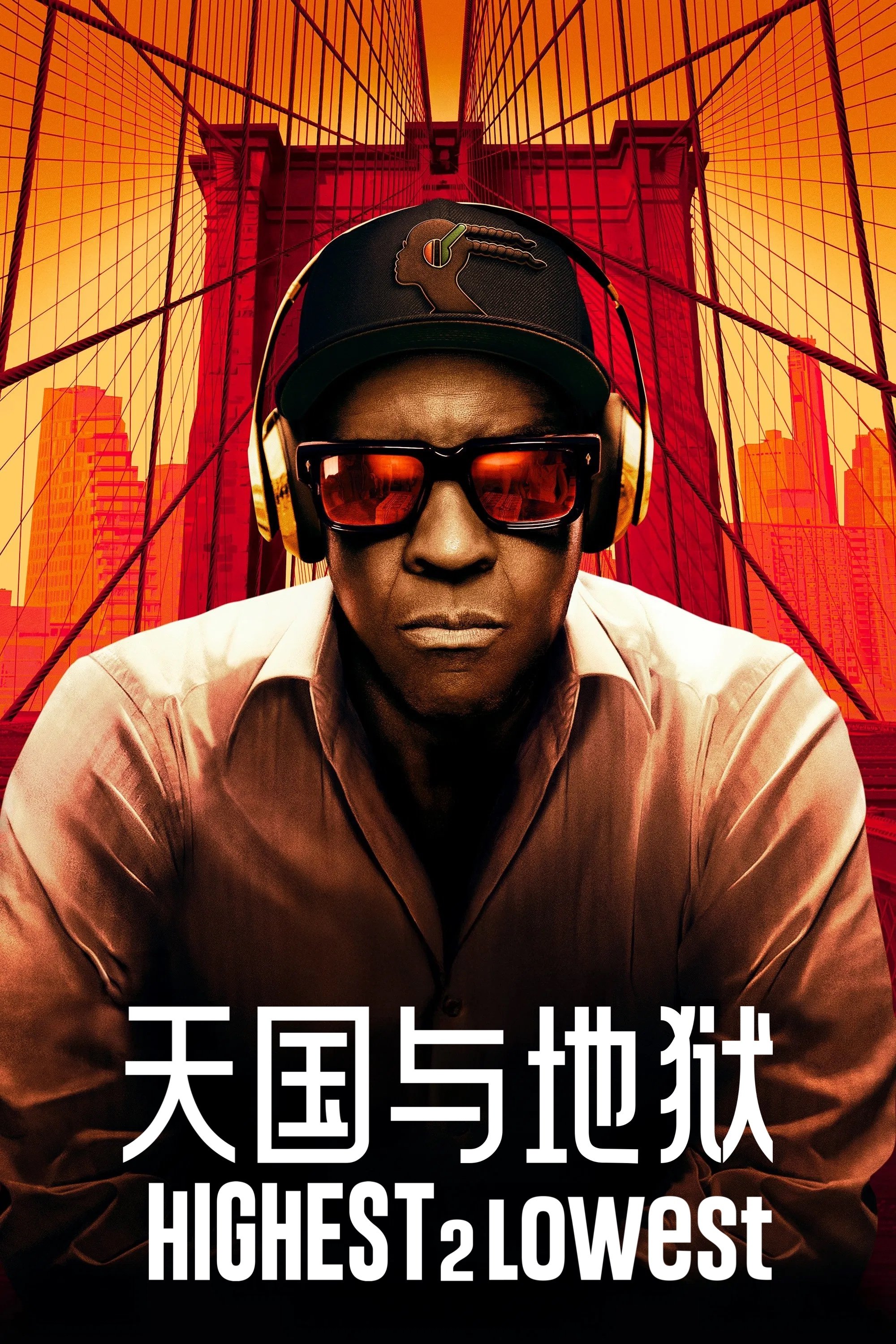 天国与地狱 (2025)