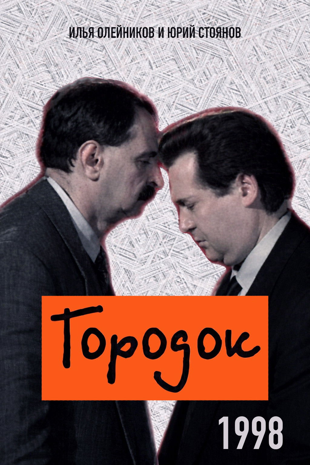 Городок - Season 6