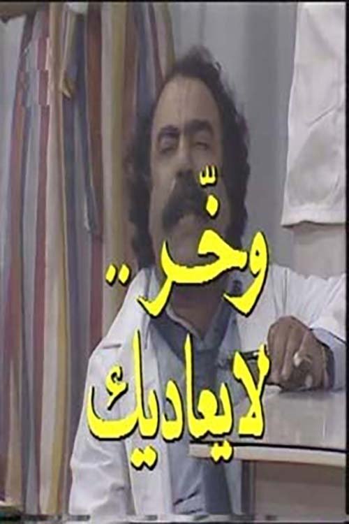 وخر لا يعاديك وخر لا يعاديك