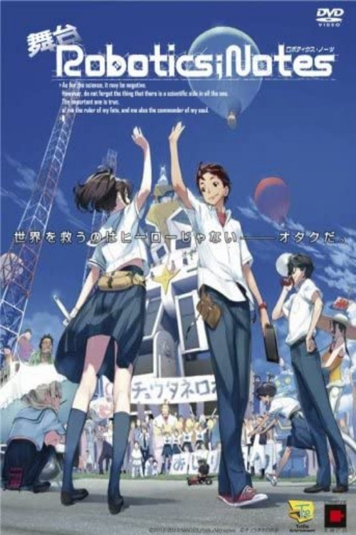 舞台ロボティクス・ノーツ