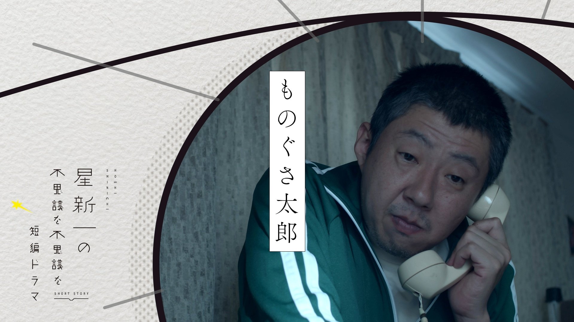 Hoshi Shinichi no Fushigina Fushigina Tanpen Dorama