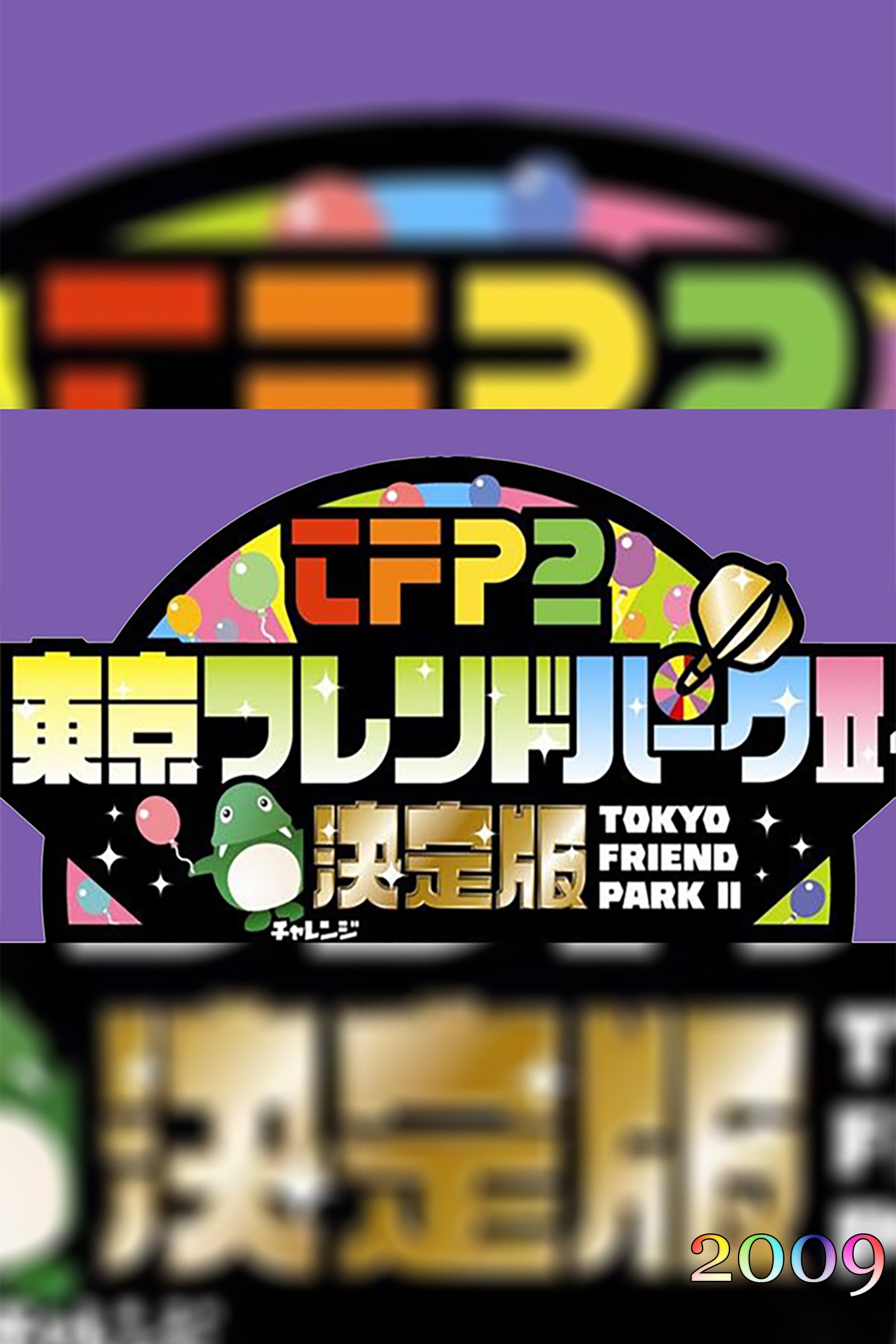 Tokyo Friends Park 2 - Season 2009