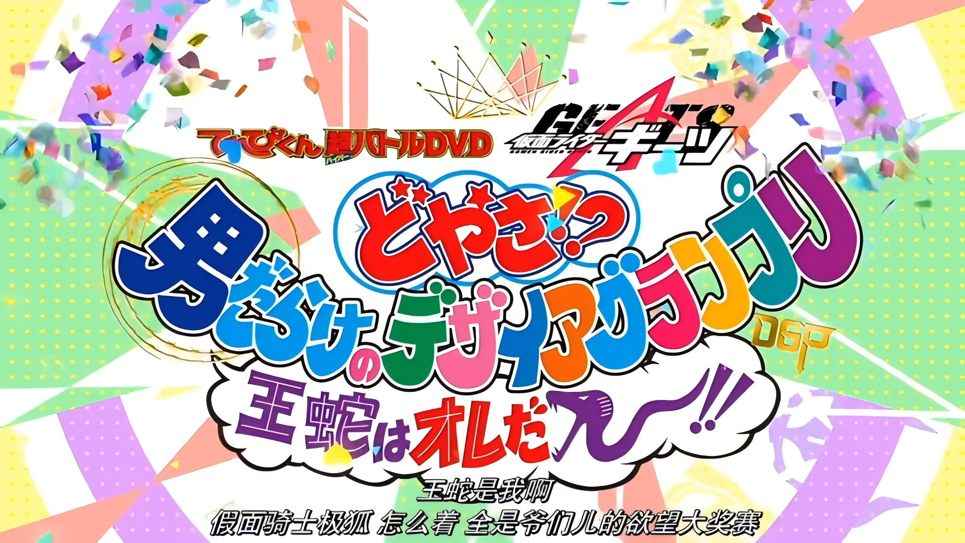 Backdrop にて、 てれびくん超バトルDVD 『仮面ライダーギーツ どやさ!? 男だらけのデザイアグランプリ 王蛇はオレだー!!』