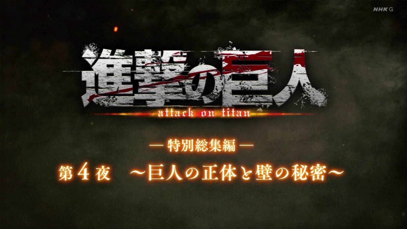 Attack on Titan Season 0 :Episode 30  ―Special Omnibus― 4th Night ～The Truth of the Titans and the Secret of the Walls～