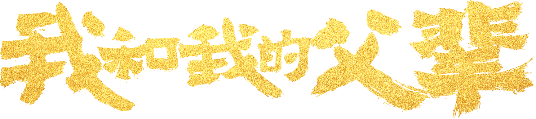 Tôi Và Bậc Cha Chú Logo