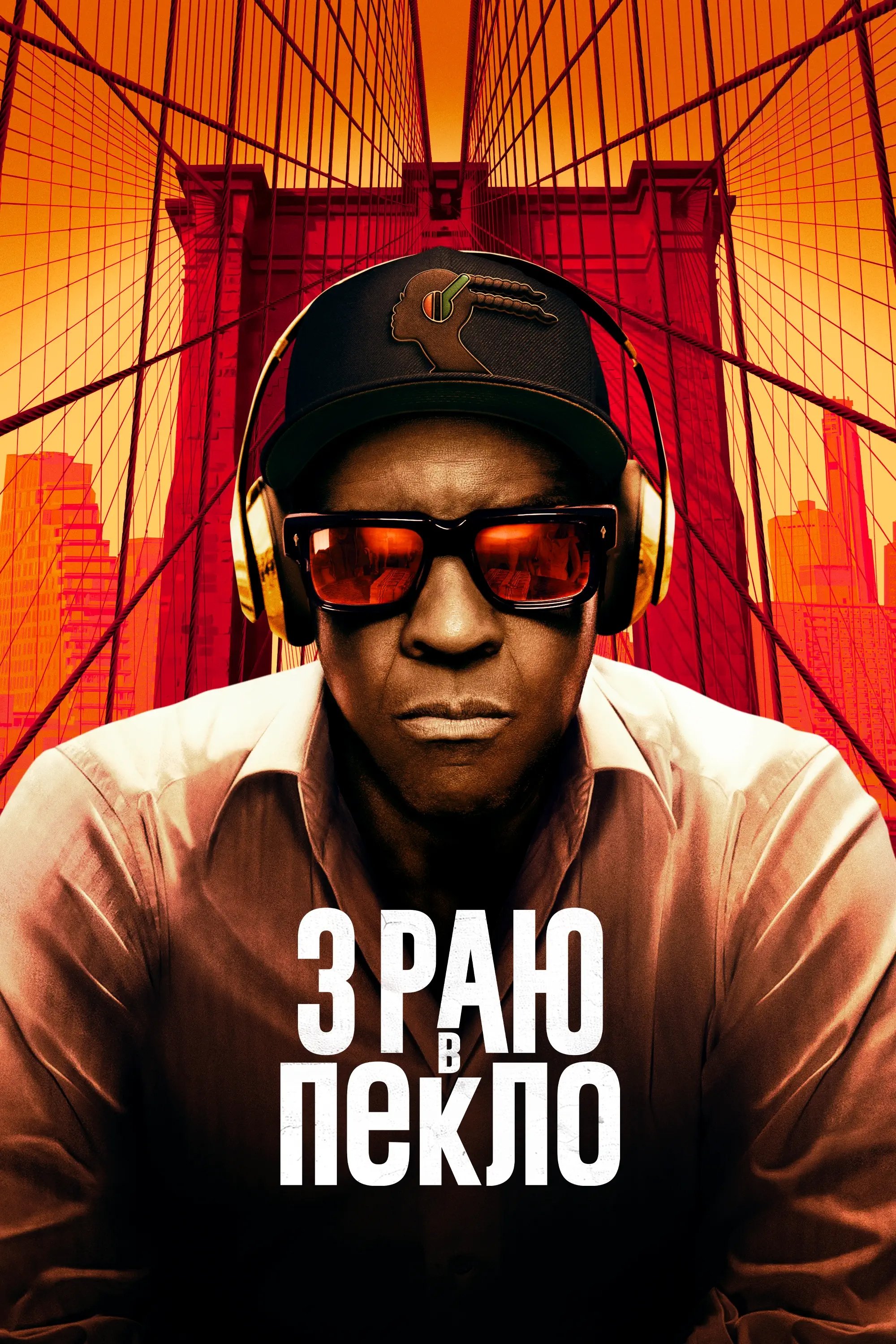 З раю в пекло (2025)