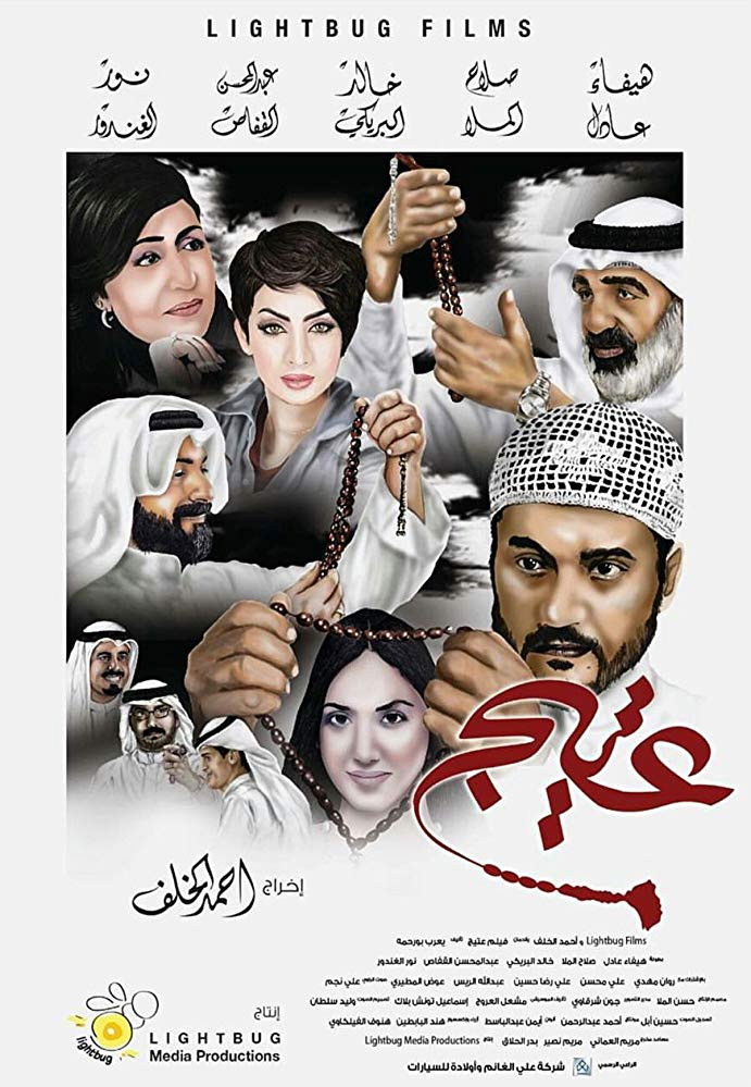 Poster for عتيج