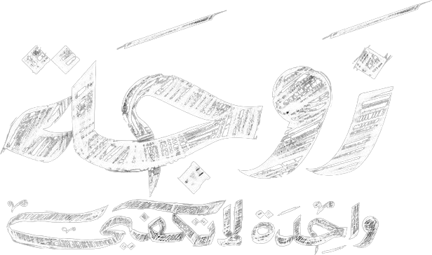 زوجة واحدة لا تكفي