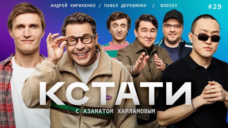 Кстати - Épisode 29