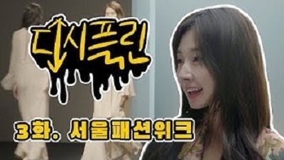 Thumbnail for Seoul Fashion Week Season 1 Episode 3