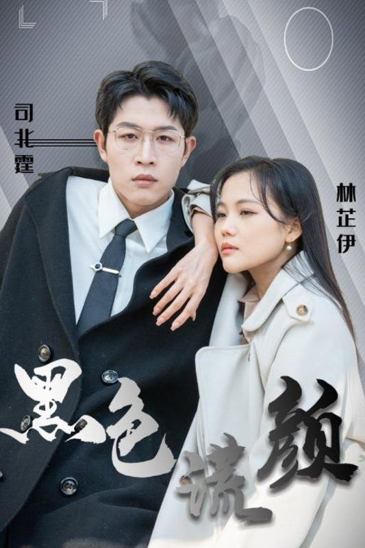 黑色谎颜 - Season 1