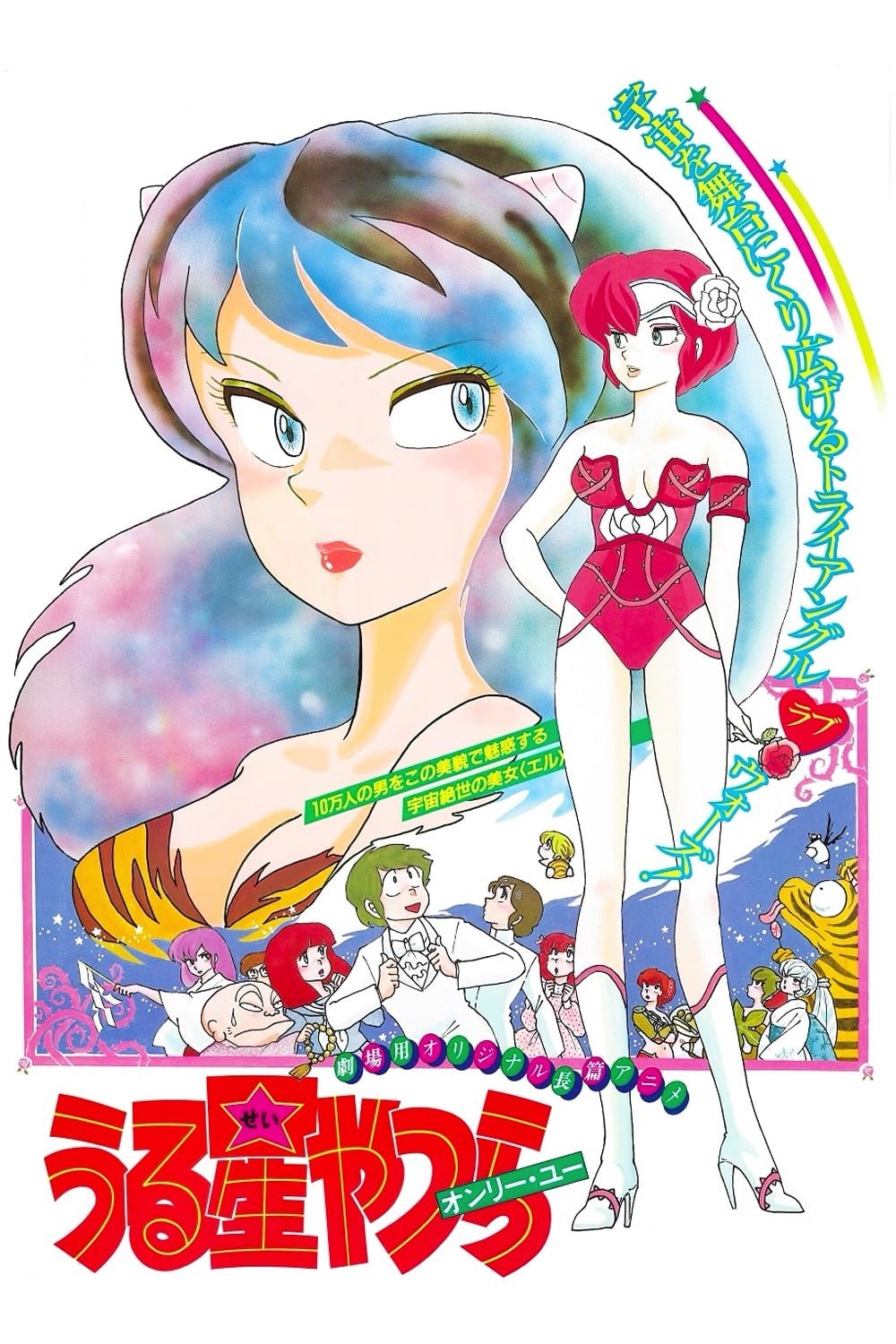 Vintage][New][Delivery Free]1983 Urusei Yatsura (Only you