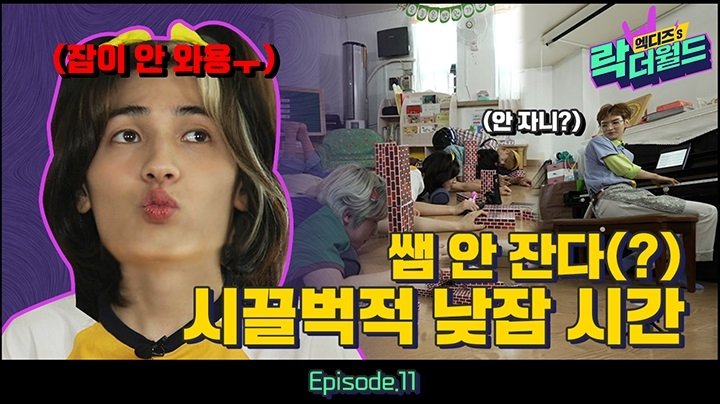 엑디즈's 락 더 월드 - Épisode 11