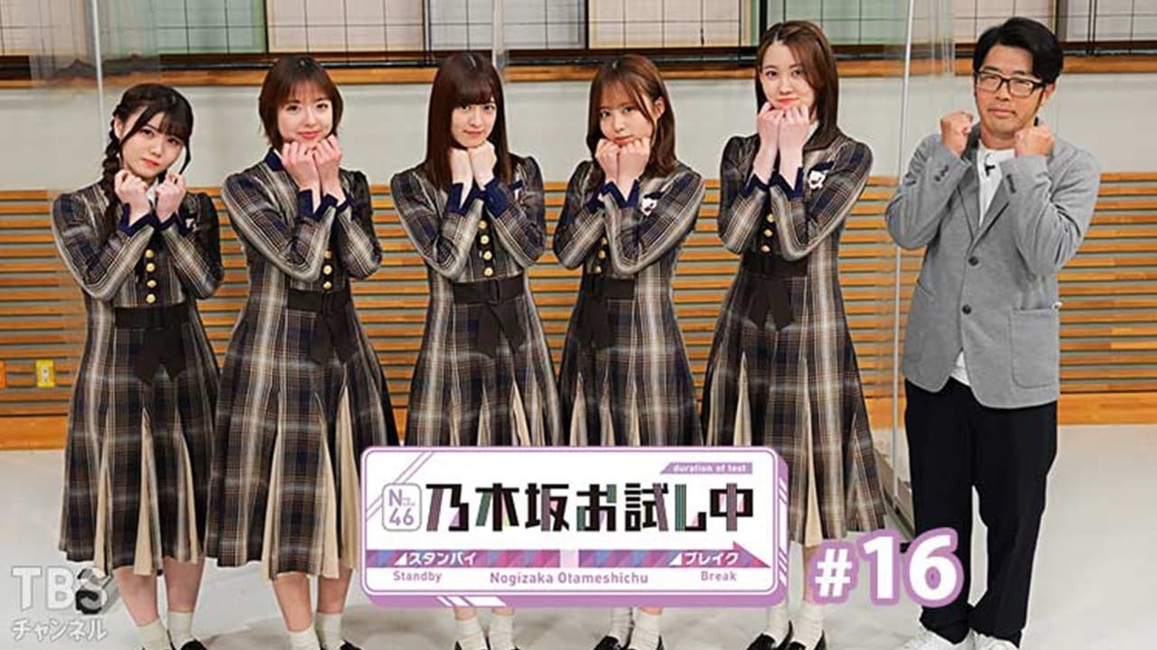 乃木坂お試し中 - Épisode 5