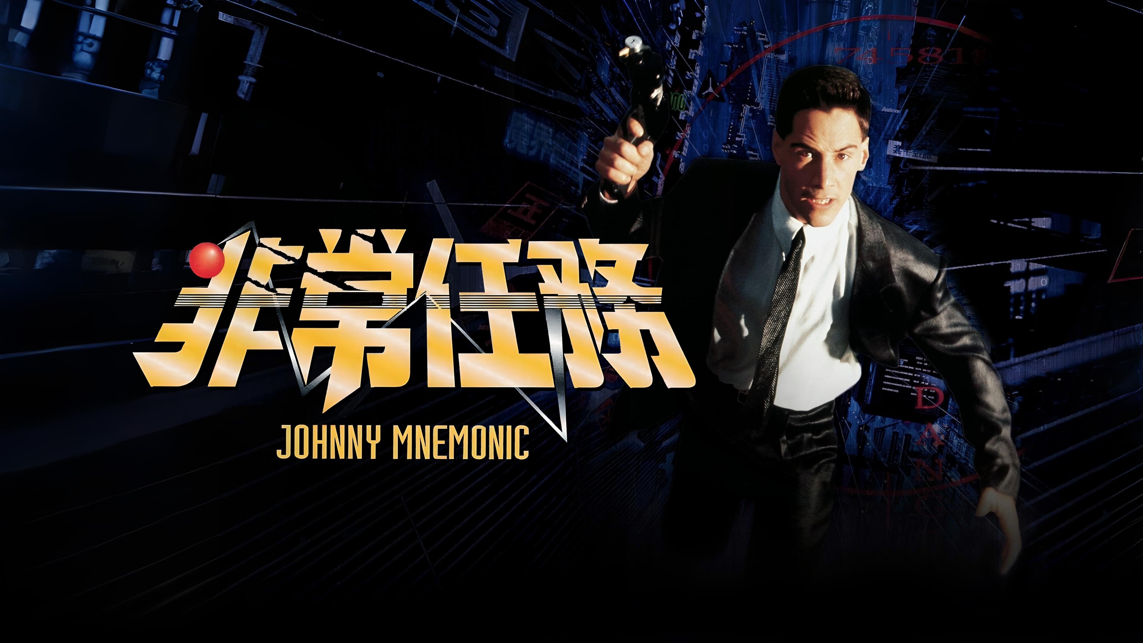 Johnny Mnemonic