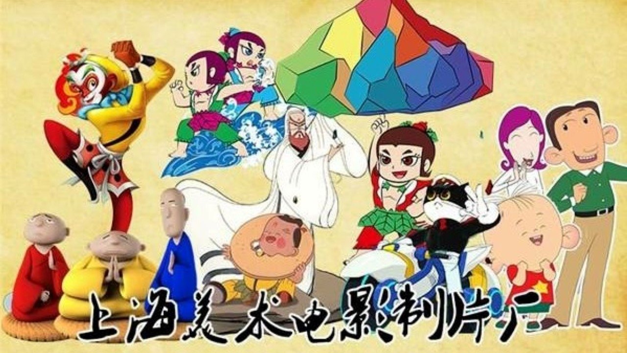 中国传统动画精粹合集 poster