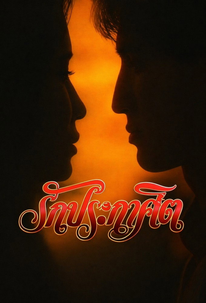 Rak Prakasit Poster