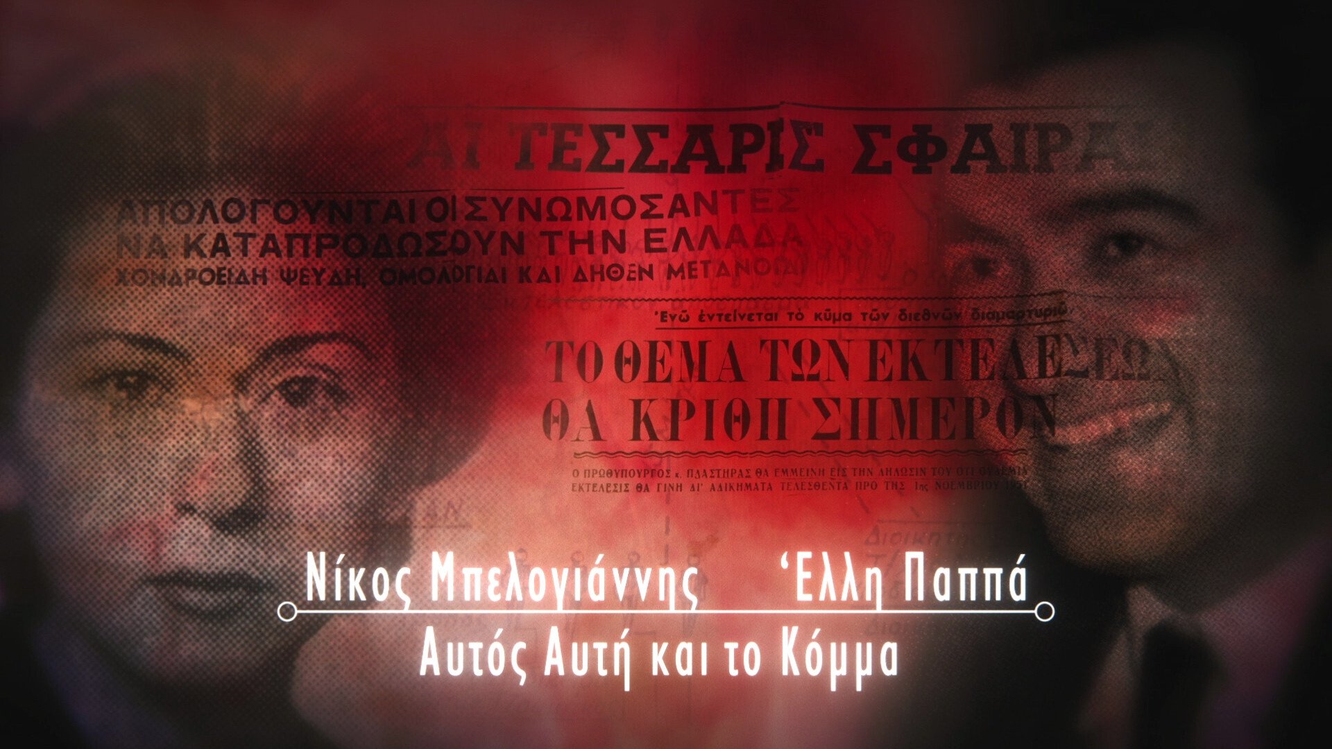 Thumbnail for Nikos Belogiannis and Elli Pappa Season 1 Episode 2