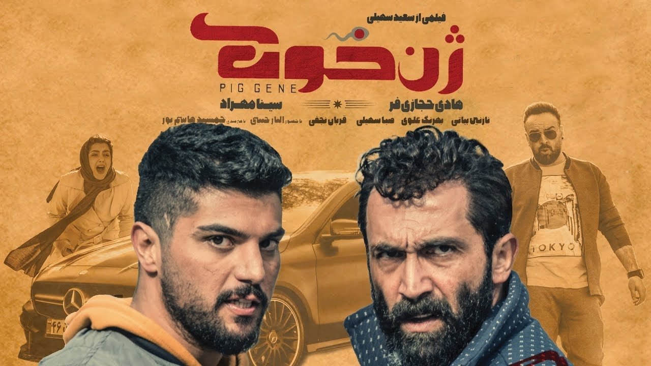 The Pig's Gene (2019)