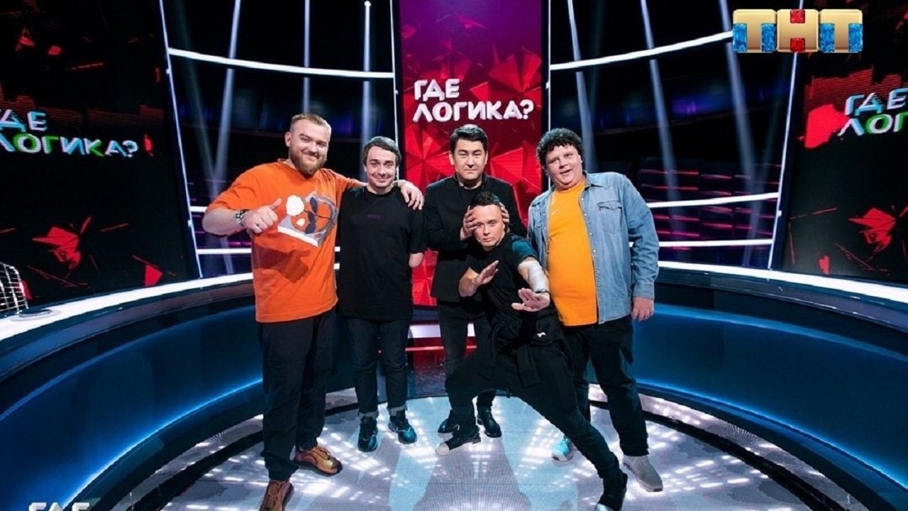 Где логика? - Épisode 32