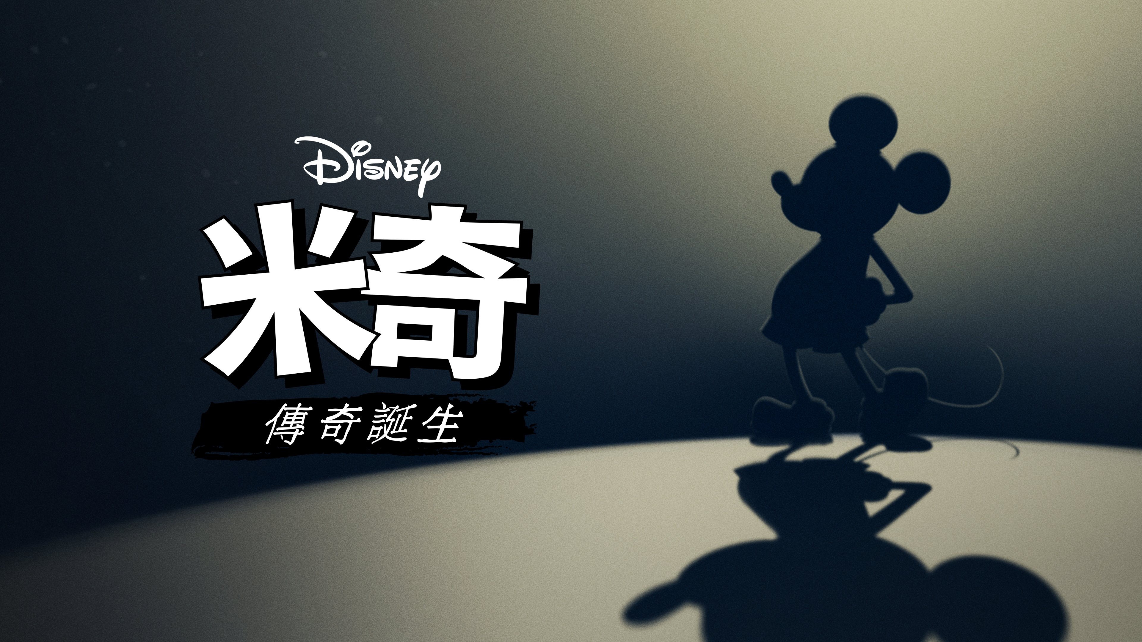 Mickey: The Story of a Mouse