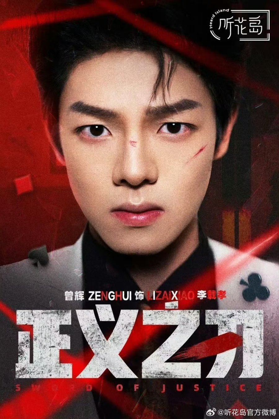 正义之刃 - Season 1