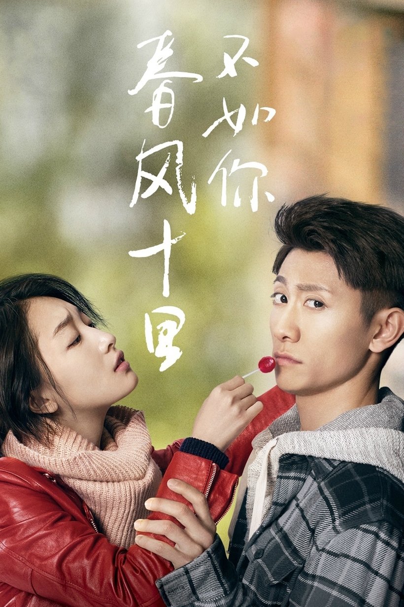 春风十里，不如你 Poster