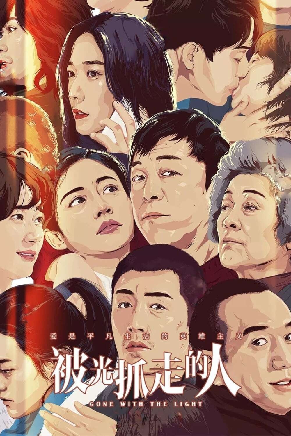被光抓走的人