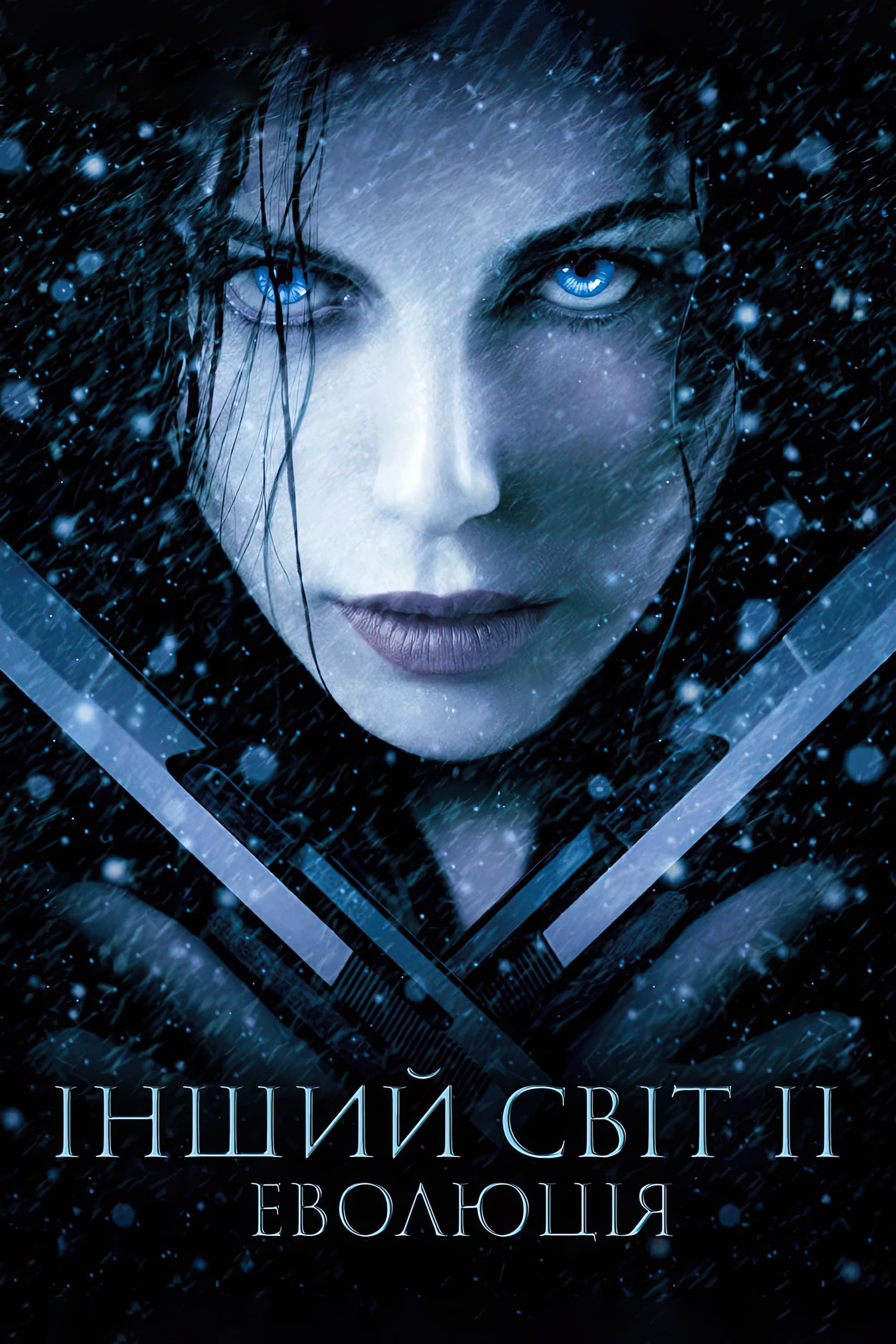 Underworld: Evolution