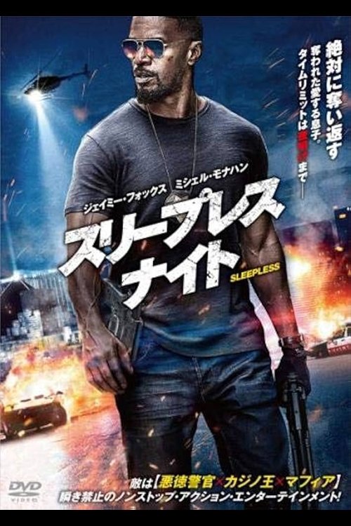 スリープレス・ナイト