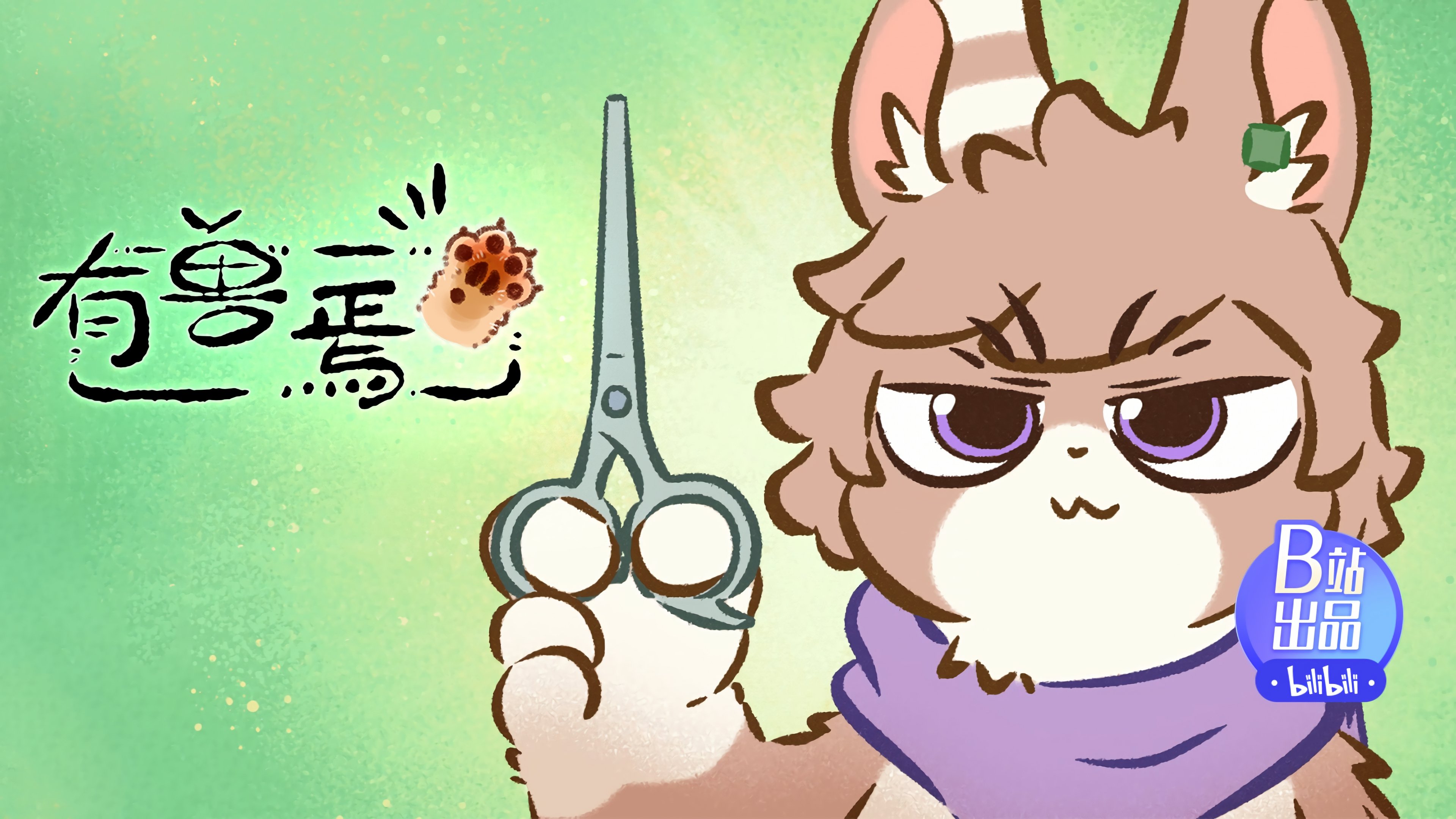 有兽焉 - Épisode 2