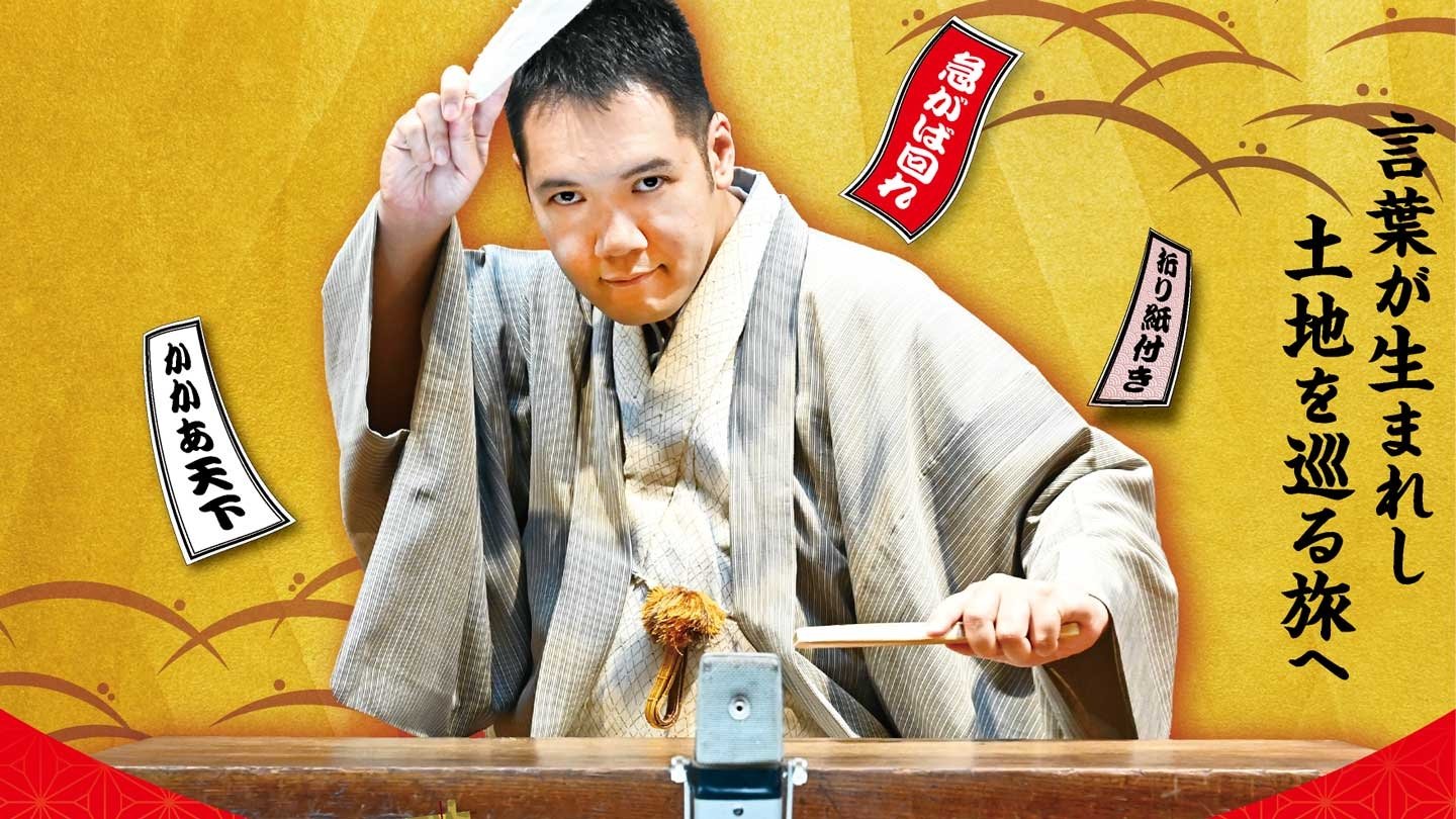 神田伯山のスクープ!語源ハンター