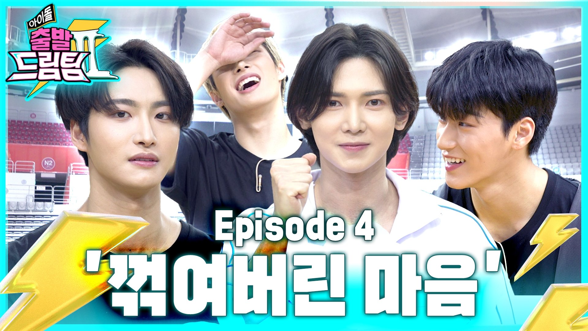 아이돌 출발 드림팀 - Épisode 4