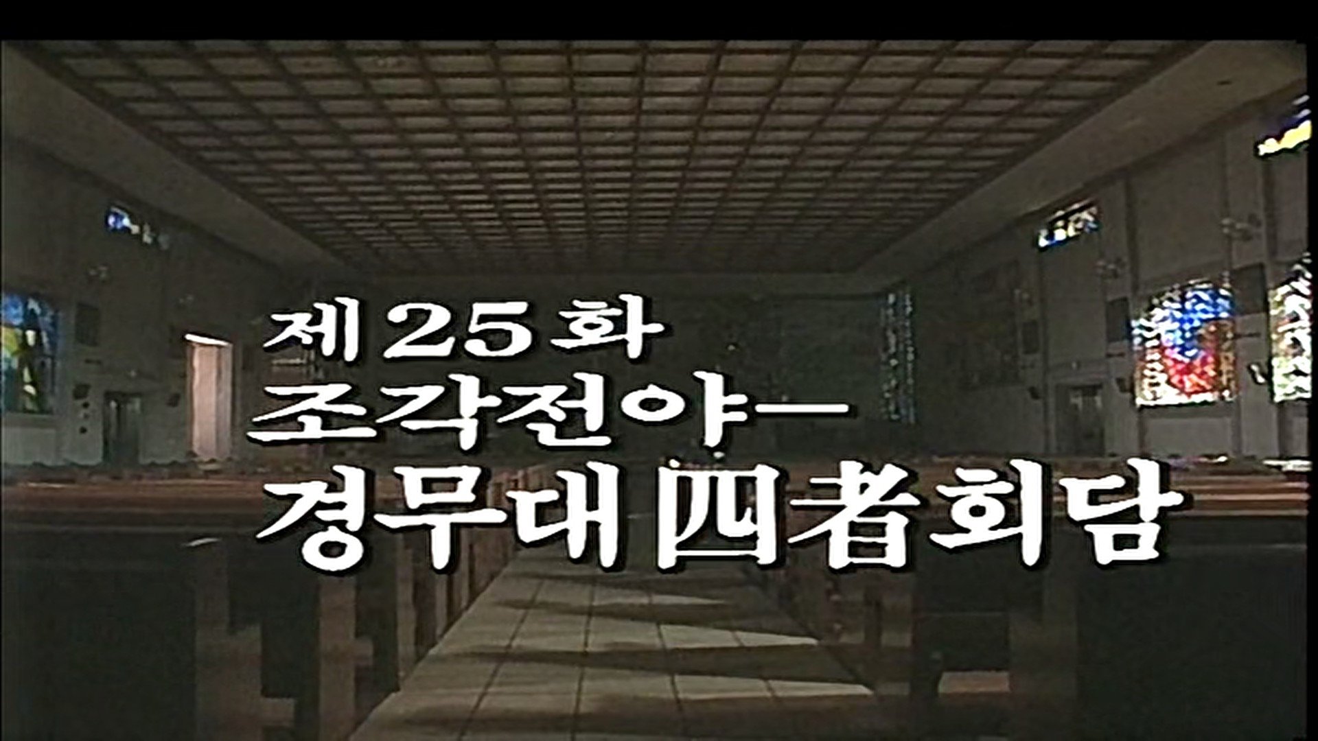 Thumbnail for Meeting of 4 Police Commissioners on the Eve of the Commemoration Season 1 Episode 25