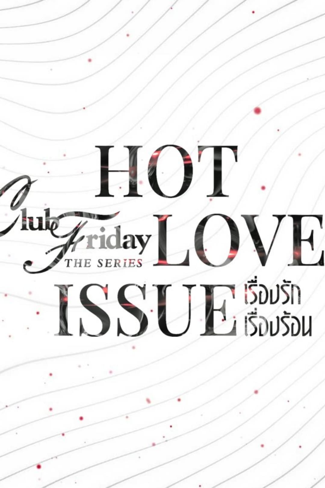 Club Friday Season 16: Hot Love Issue ( 2024 ) Club Friday Season 16: Hot Love Issue ( 2024 )