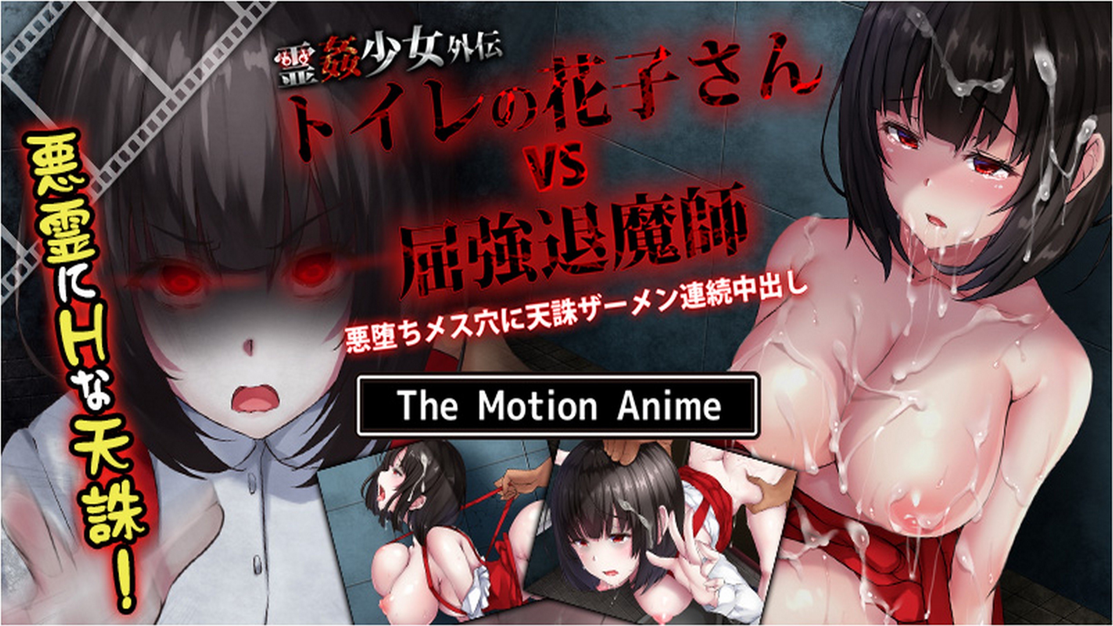 霊姦少女外伝 トイレの花子さんvs屈強退魔師 悪堕ちメス穴に天誅ザーメン連続中出し The Motion Anime poster