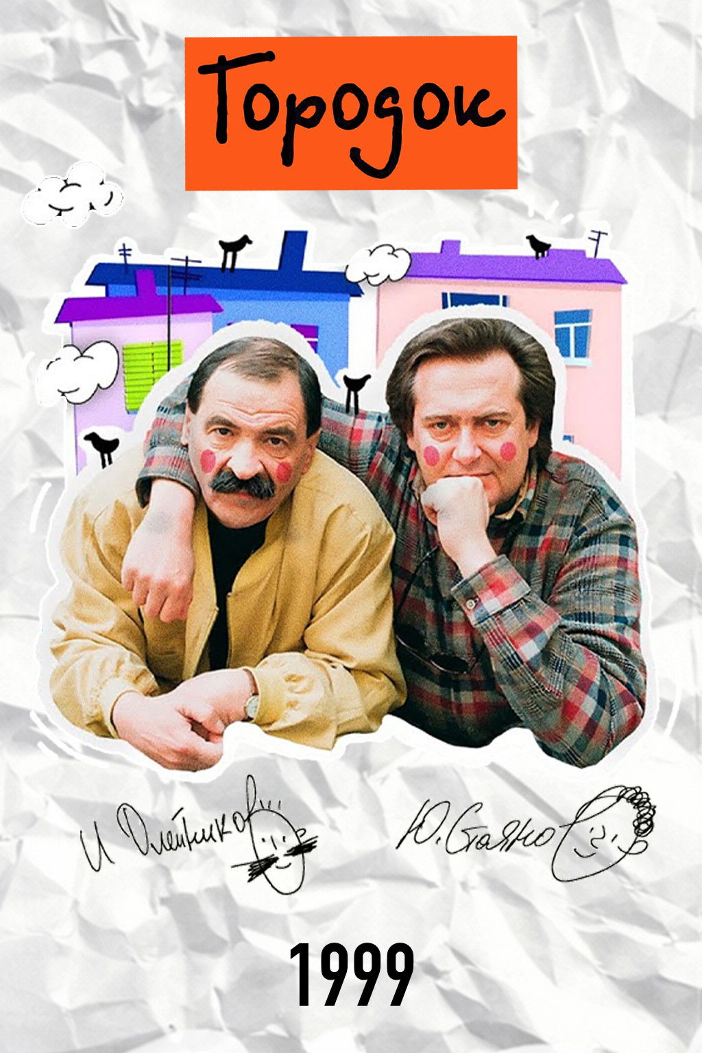 Городок - Season 7