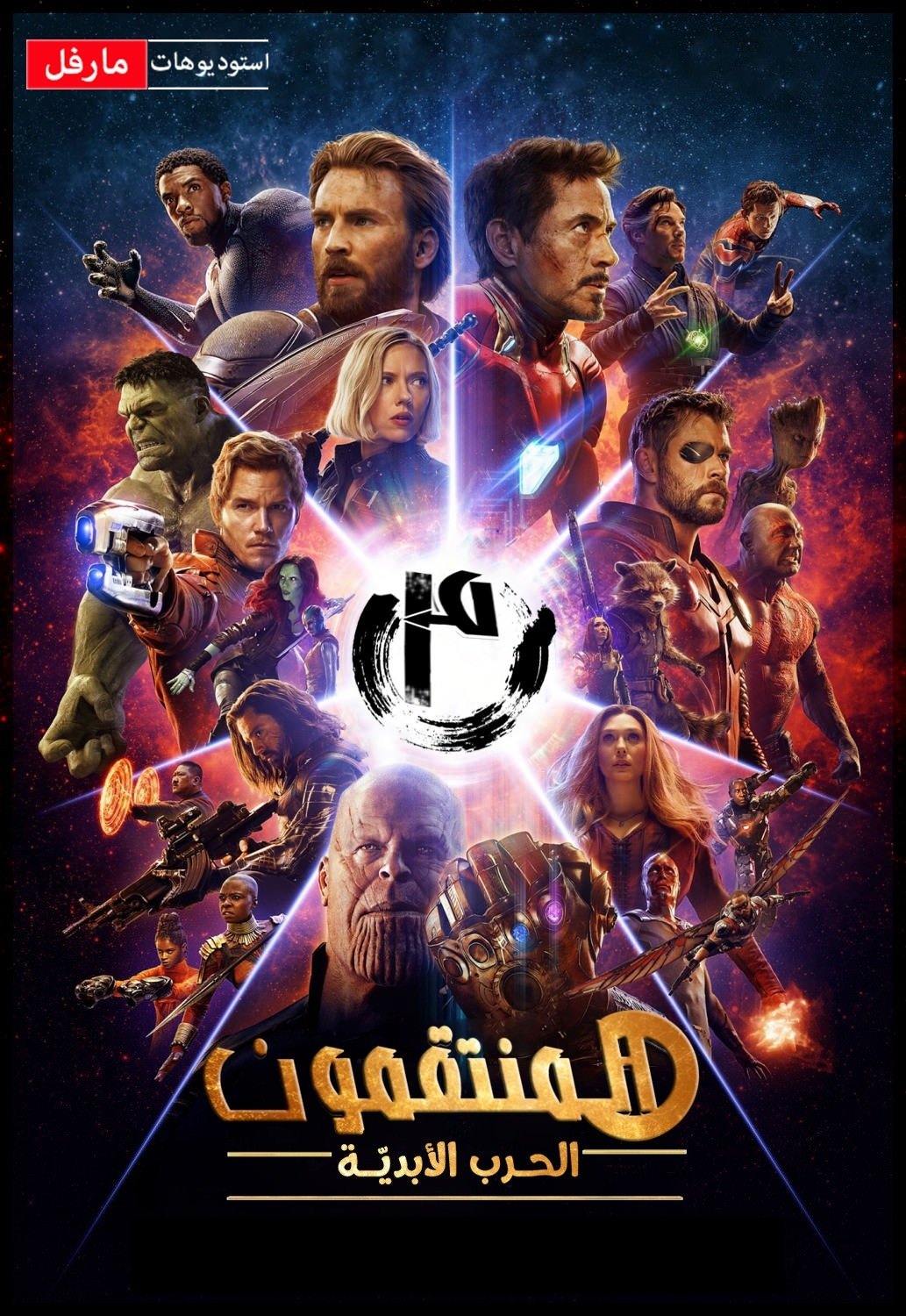 Avengers: Infinity War