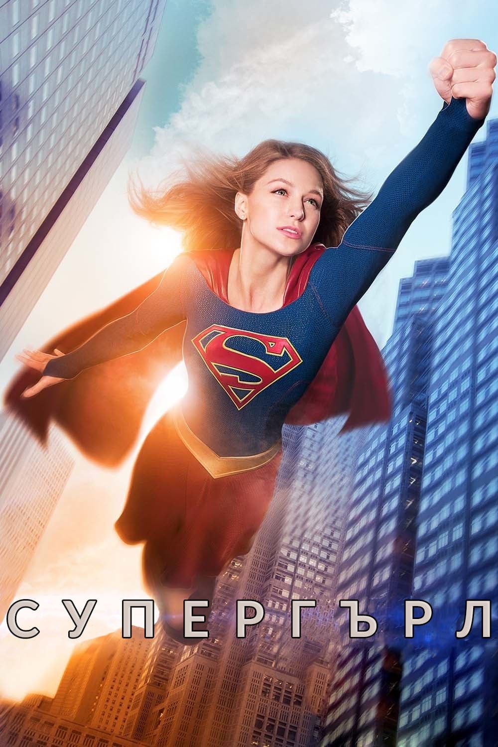 Supergirl