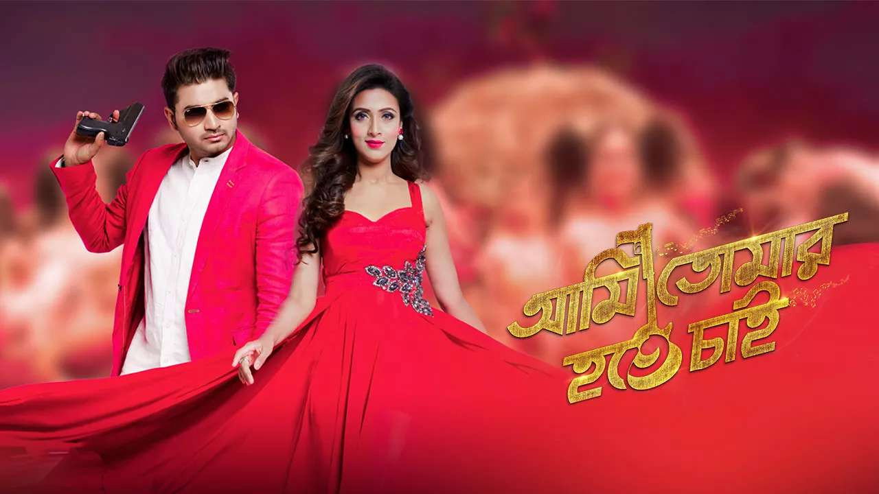 Ami Tomar Hote Chai backdrop