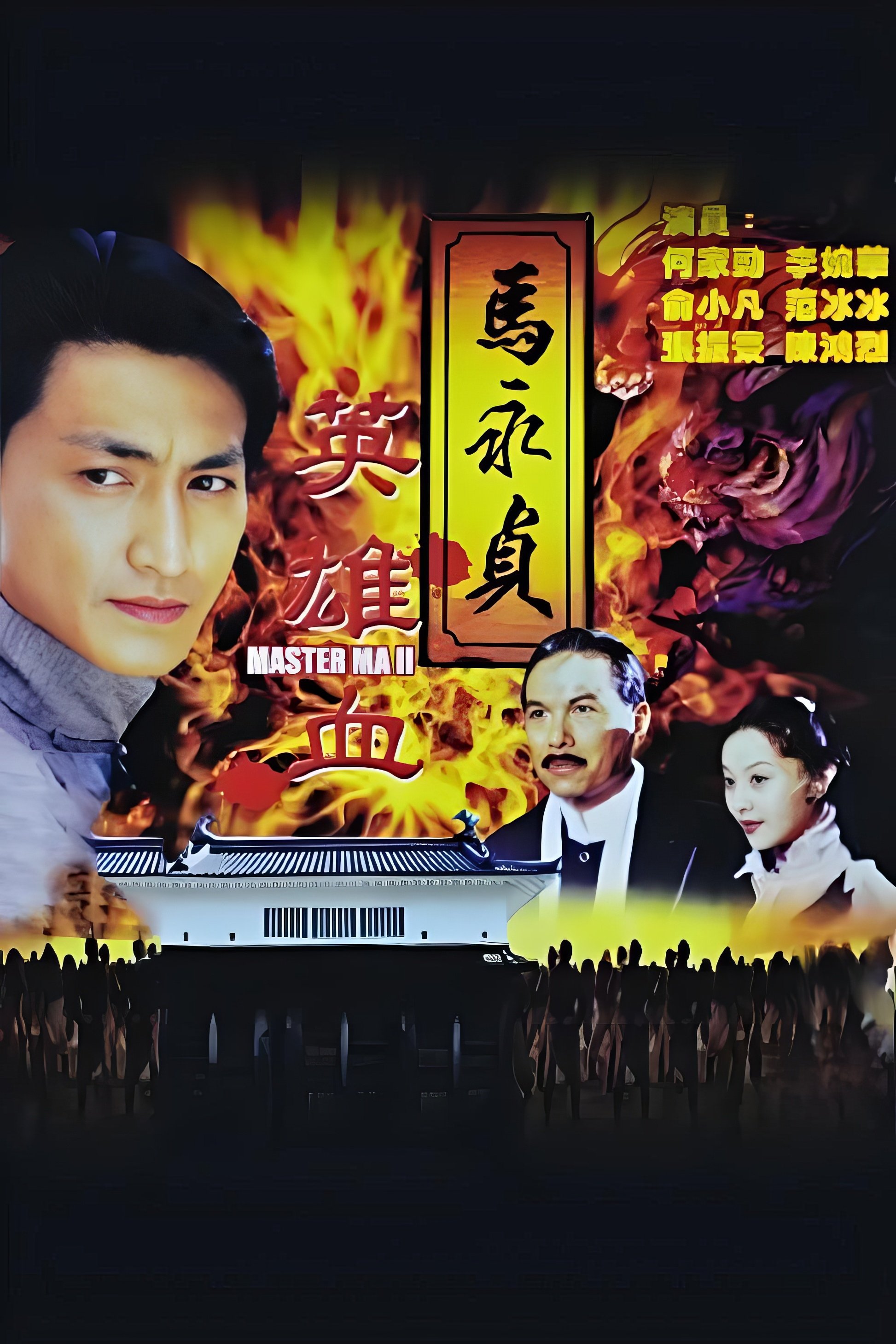 马永贞之英雄血 - Season 1
