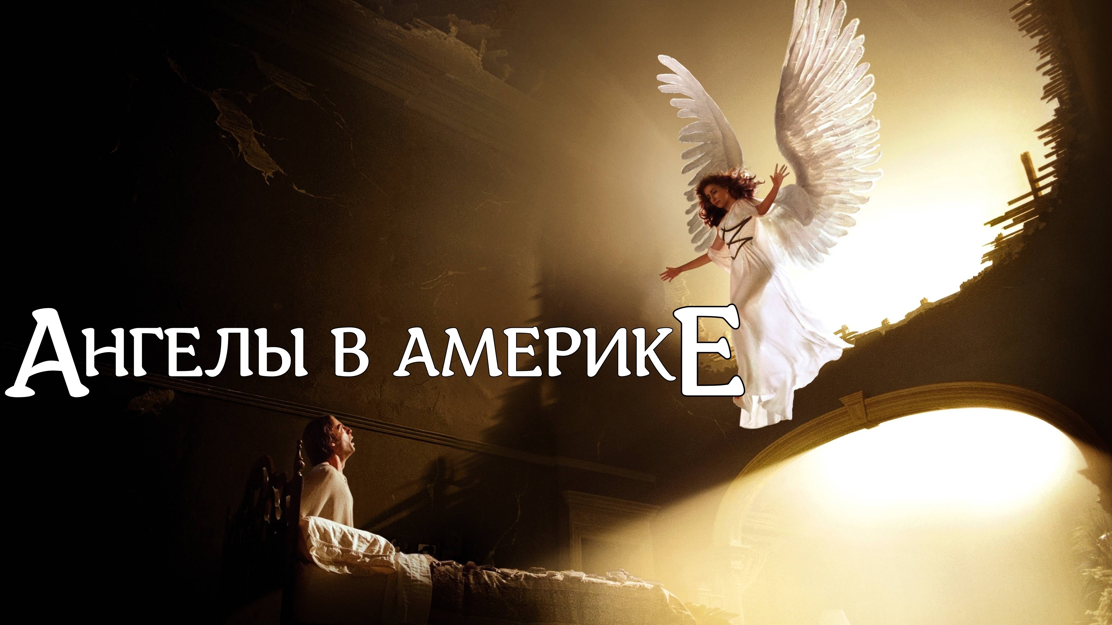 Angels in America