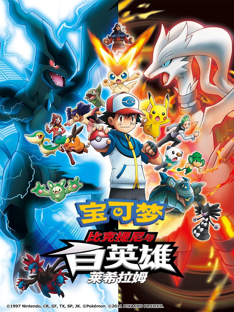 宝可梦剧场版：比克提尼与白英雄 莱希拉姆