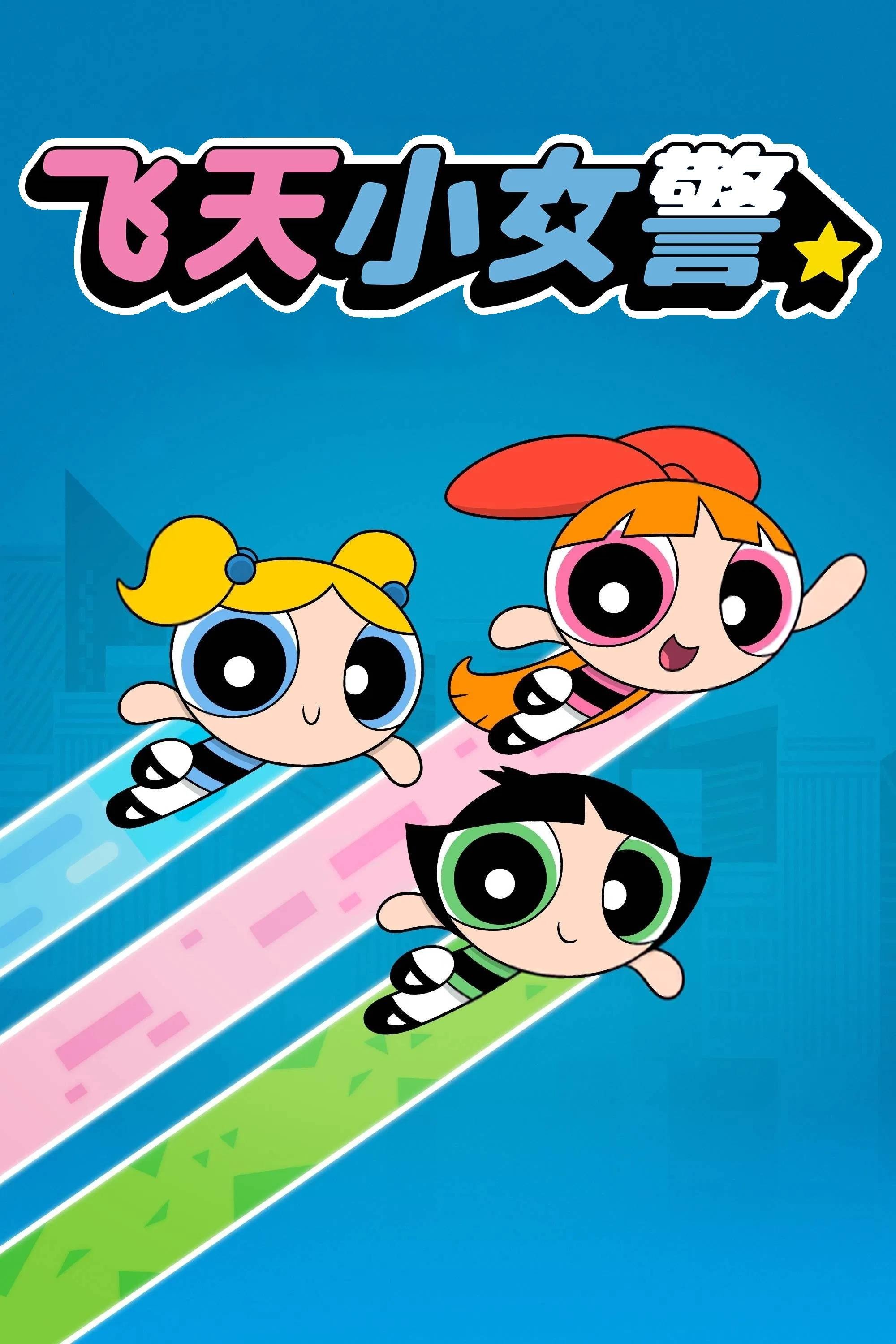 飞天小女警2016