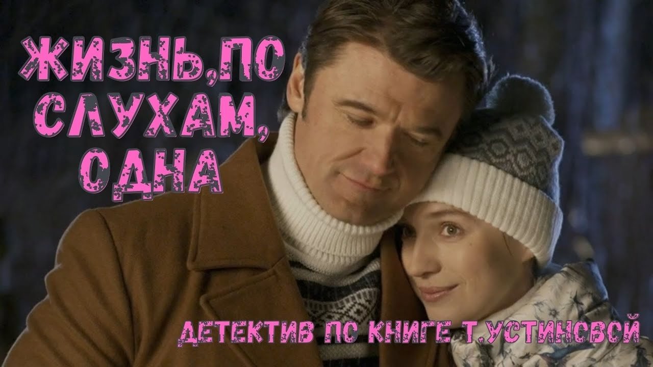 Жизнь, по слухам, одна poster