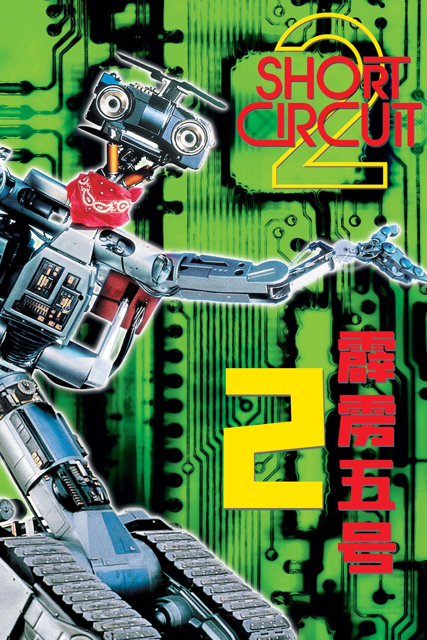 Short Circuit 2