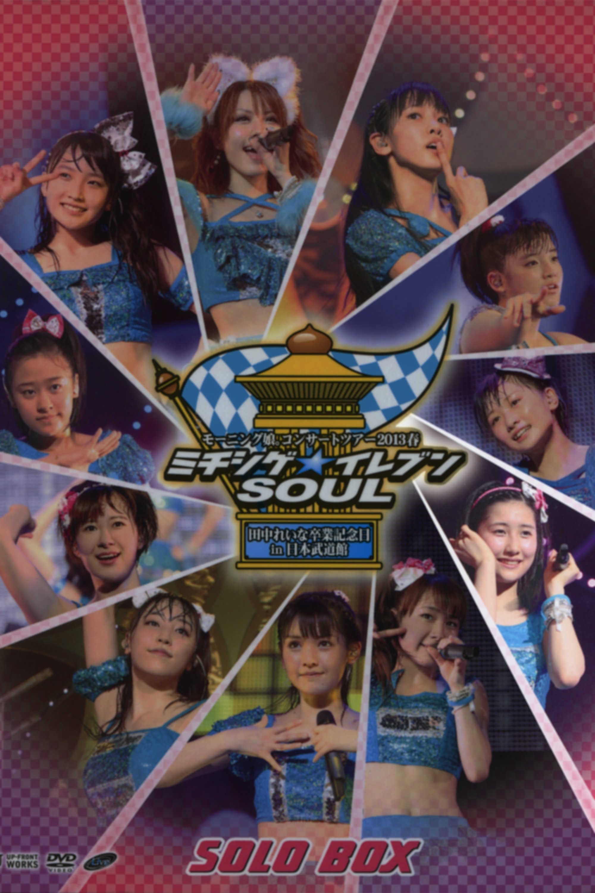 モーニング娘。 コンサートツアー 2013春 Solo 佐藤優樹 ミチシゲ☆イレブンSOUL ～田中れいな 卒業記念スペシャル～